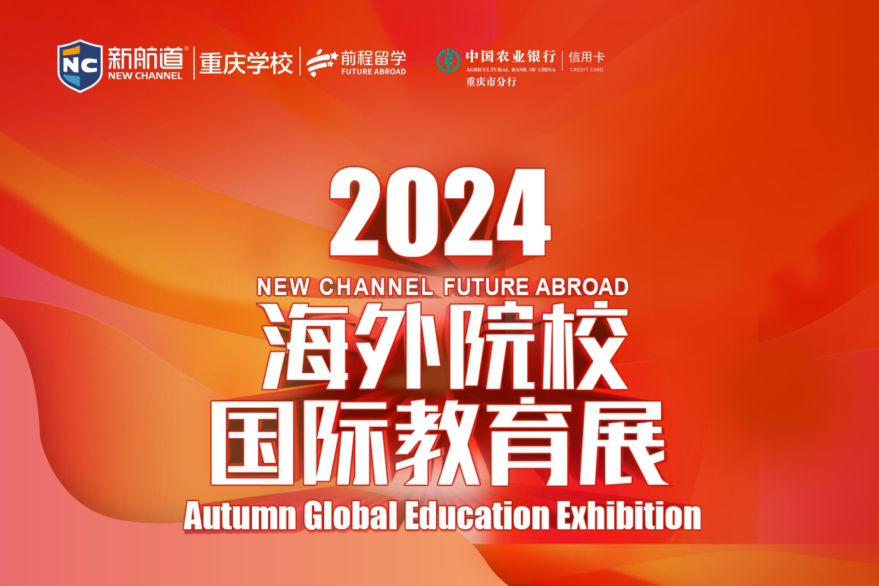 2024年出国留学海外国际教育展-重庆站