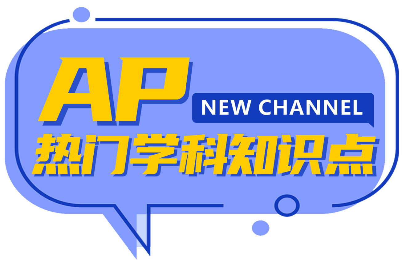 AP考试热门学科知识点及时间卡