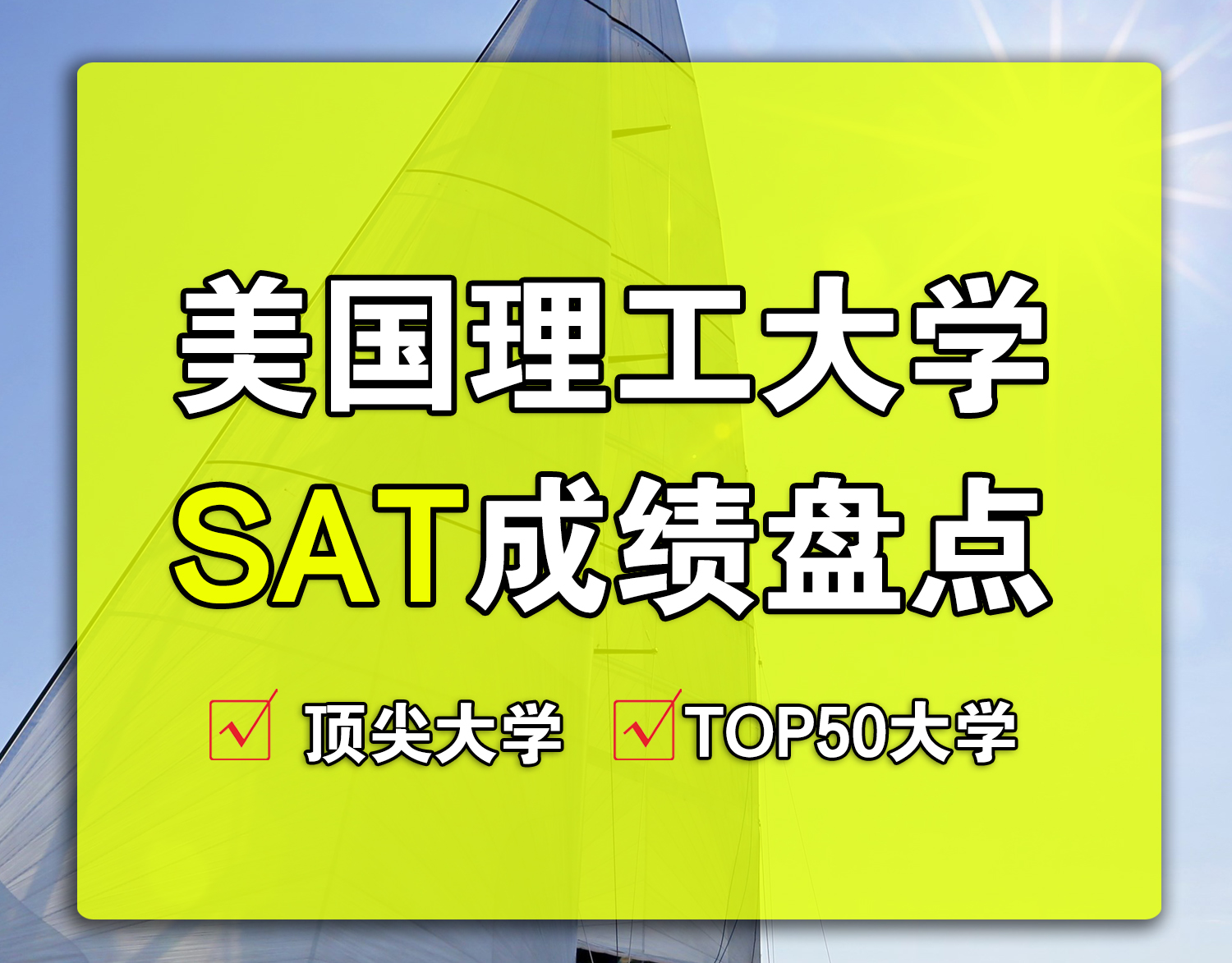 美国理工大学对SAT成绩的要求盘点