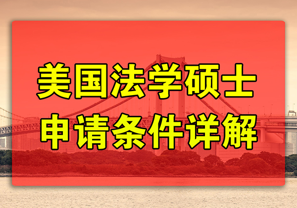 美国法学硕士申请条件详解