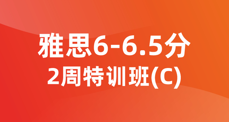 雅思6-6.5分2周特训班(C)
