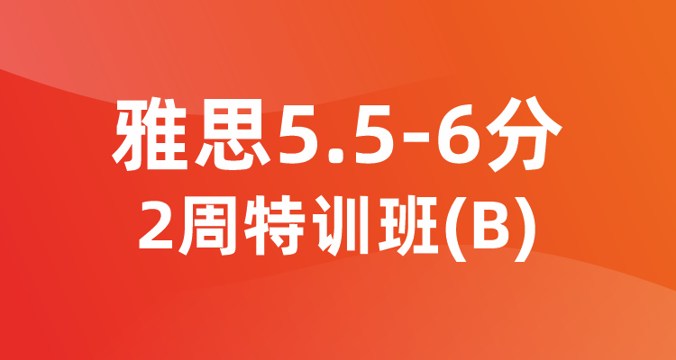 雅思5.5-6分2周特训班（B）