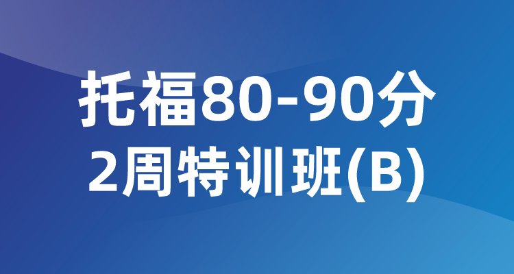 托福80-90分2周特训班(B)