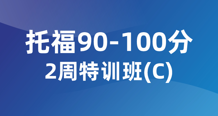 托福90-100分2周特训班（C）
