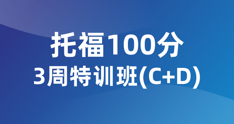 托福100分3周特训班（C+D)