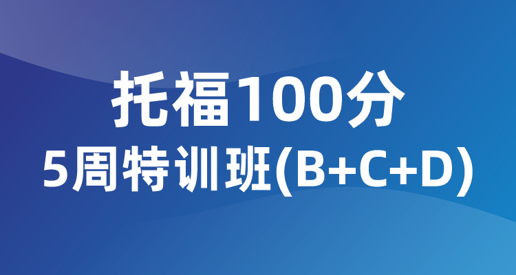 托福100分5周特训班（B+C+D)