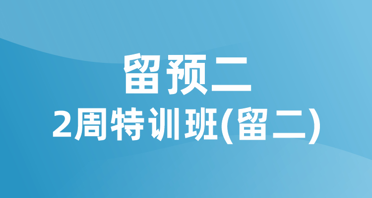 留预二2周特训班（留二）