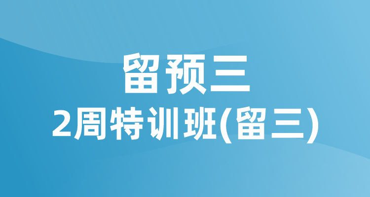 留预三2周特训班（留三）