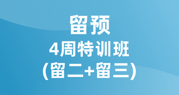 留预4周特训班(留二+留三）