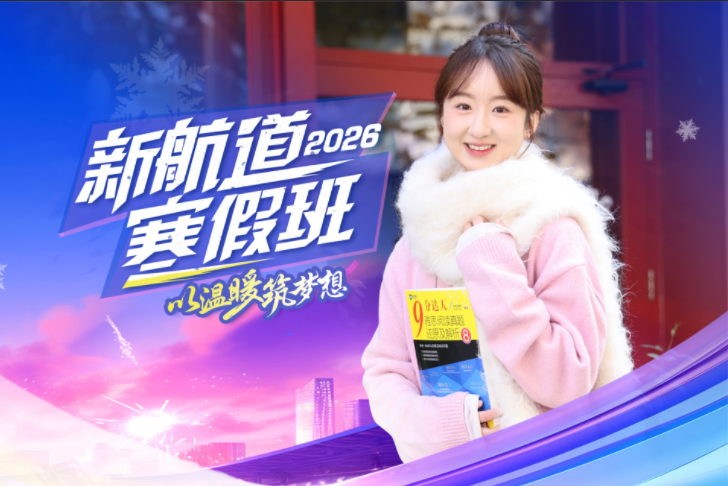 2025新航道寒假班