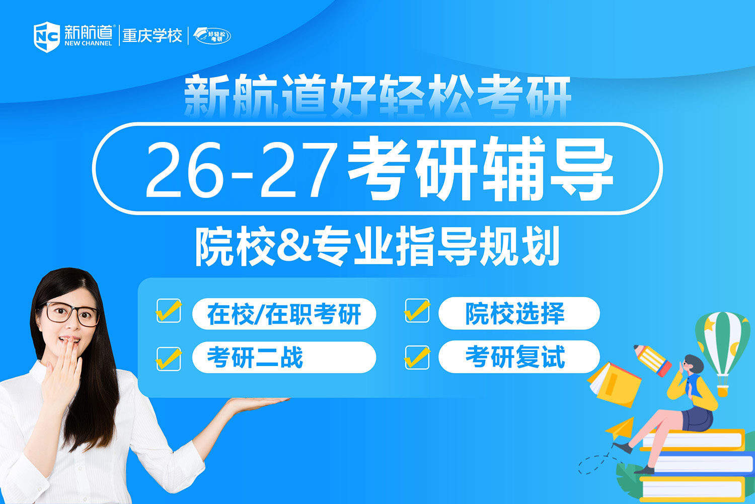 新航道考研培训班