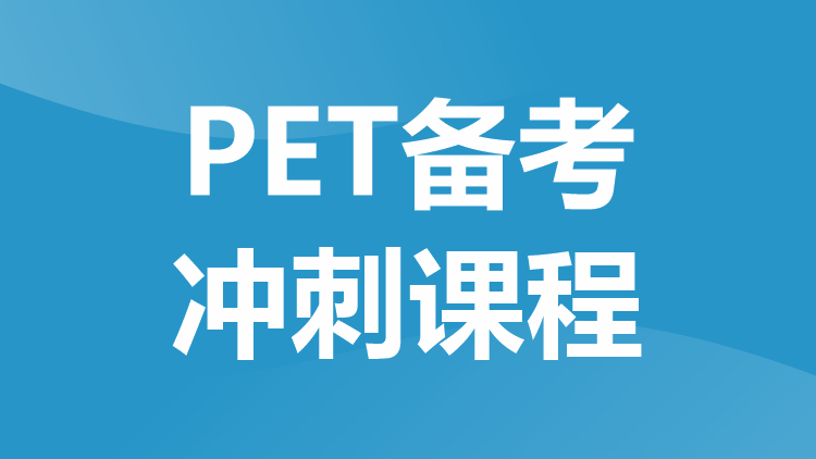 PET备考全程A计划