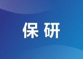 保研培训