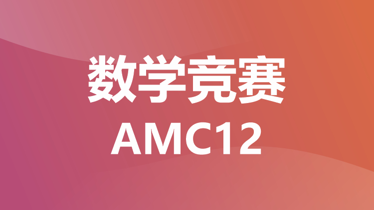 数学竞赛：AMC12