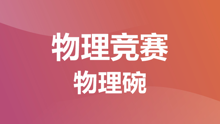 物理竞赛：物理碗