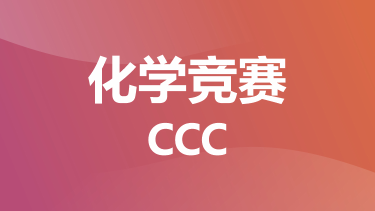 化学竞赛：UKCHO