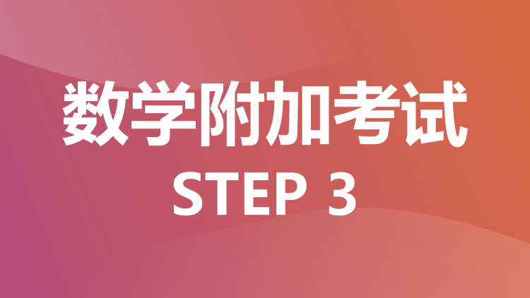 数学附加考试：STEP 3
