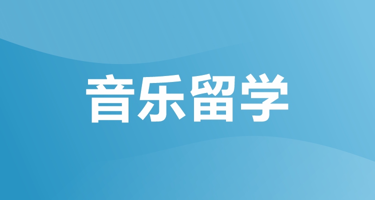 音乐留学