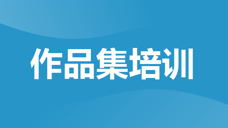 作品集培训