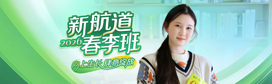 2026新航道春季班
