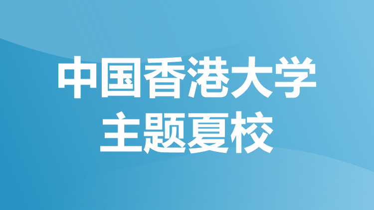 中国香港大学主题夏校
