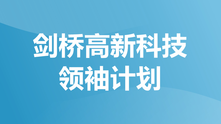 剑桥高新科技0计划