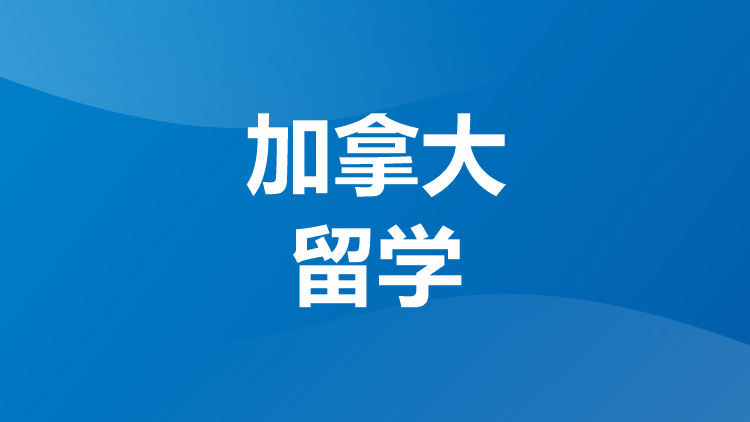 加拿大留学中介,加拿大留学中介,加拿大留学机构,加拿大留学机构