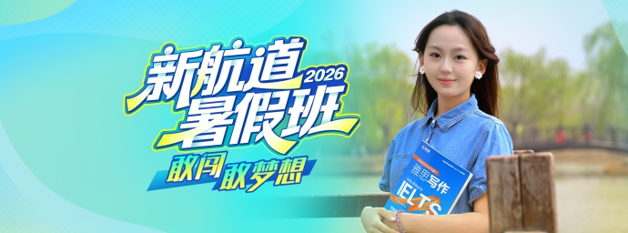 2026新航道暑假班
