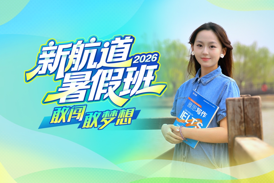 2026新航道暑假班