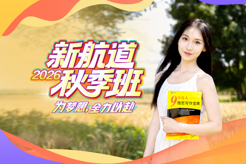 2026新航道秋季班