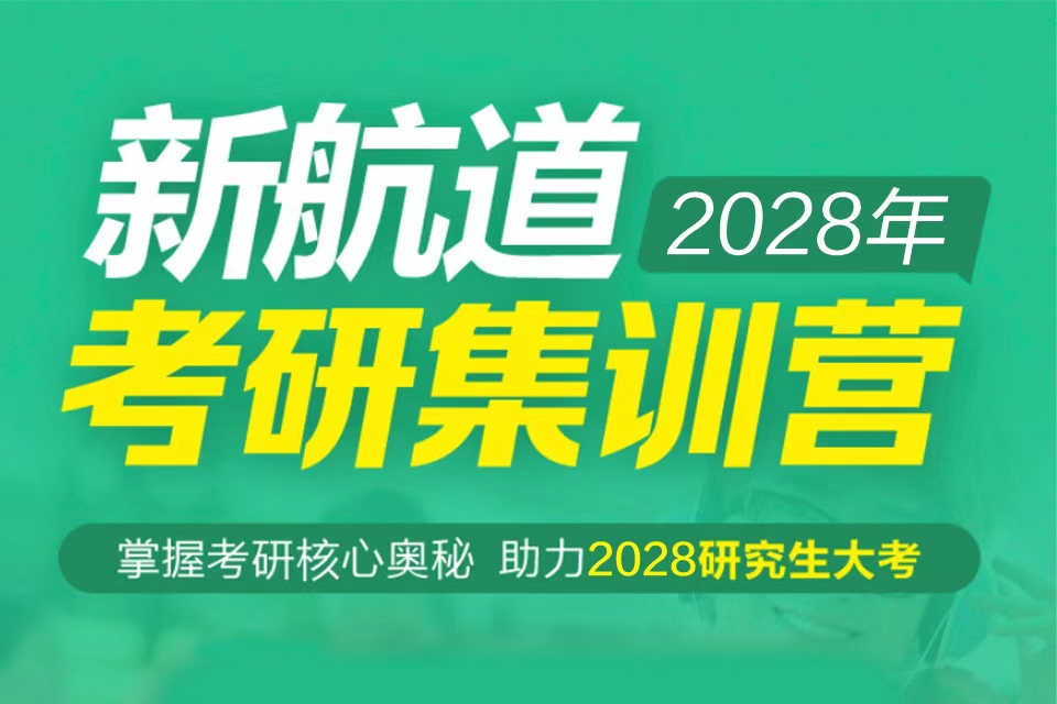 新航道考研培训班