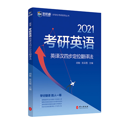 2021考研英语英译汉四步定位翻译法