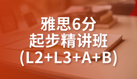 东莞雅思6分起步精讲班-新航道雅思培训课程