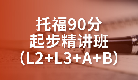 东莞托福90分起步精讲班-新航道托福培训课程