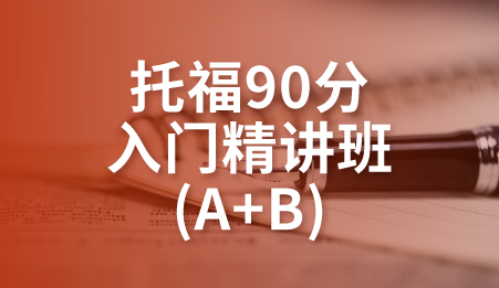 东莞托福90分入门精讲班-新航道托福培训课程