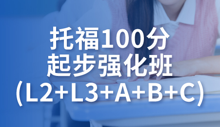 东莞托福100分起步强化班-新航道托福培训课程