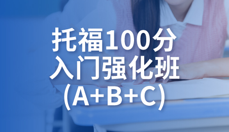 东莞托福100分入门强化班-新航道托福培训课程