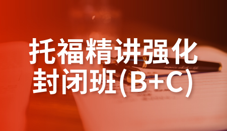 东莞托福精讲强化封闭班-新航道托福培训课程