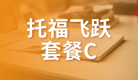 东莞托福100+分飞跃学习套餐-新航道托福培训课程