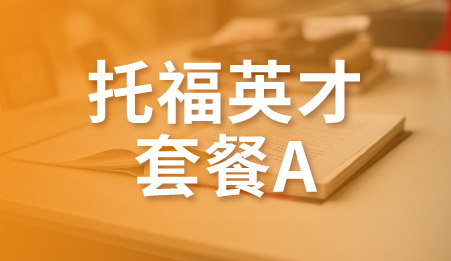 东莞托福90分英才学习套餐-新航道托福培训课程