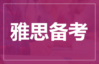 雅思考试：雅思听力要避开的雷区！