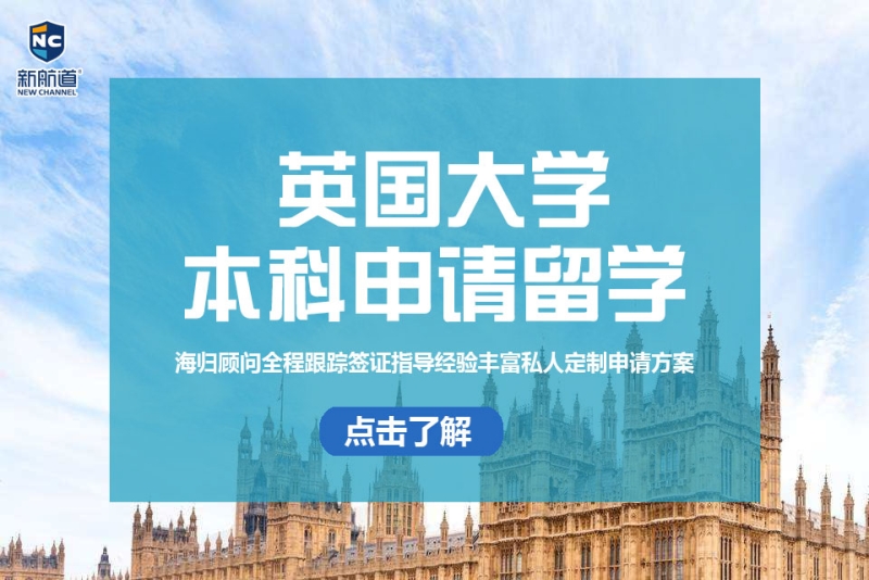 英国本科留学申请