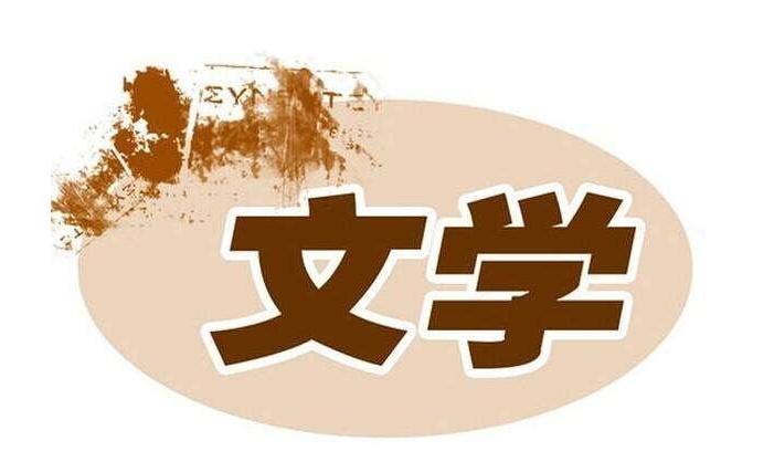 文学专业