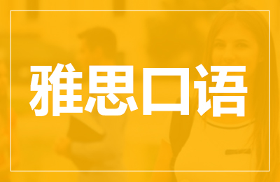 雅思口语评分标准对应分数情况