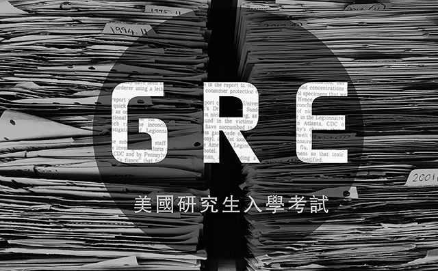 gre应该要怎么备考呢？