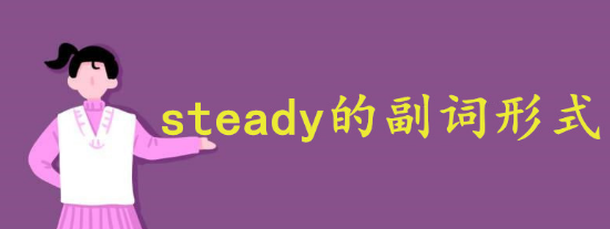 steady副词形式.png