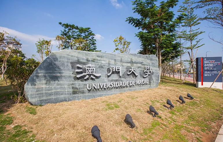 澳门大学