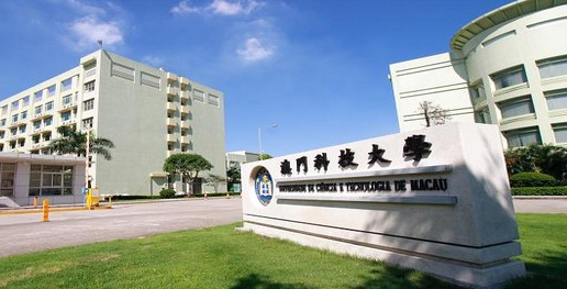 澳门科技大学