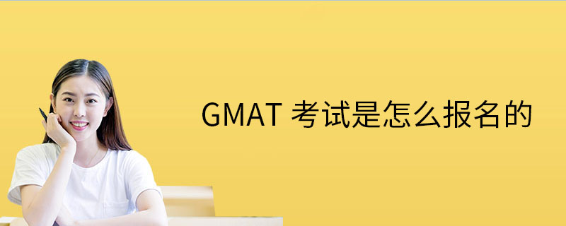 GMAT考试是怎么报名的.jpg