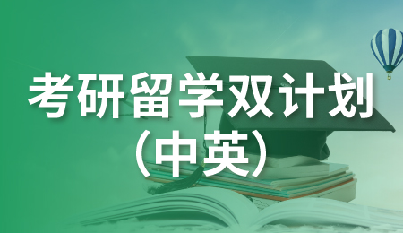 考研·留学 中英双计划